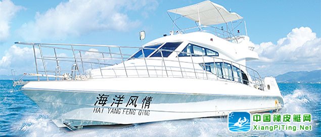 豪华游艇&ldquo;海洋风情号&rdquo;